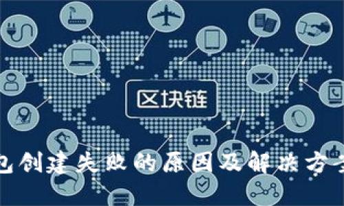 TP钱包创建失败的原因及解决方案详解