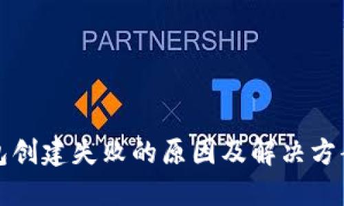 TP钱包创建失败的原因及解决方案详解