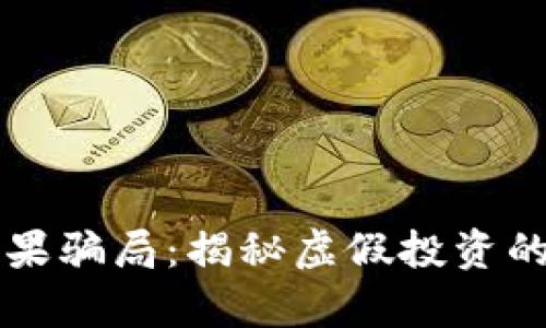 TPWallet糖果骗局：揭秘虚假投资的真相与危害