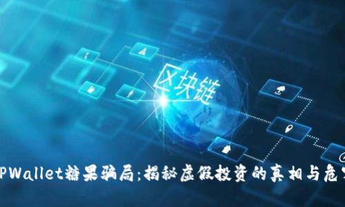 TPWallet糖果骗局：揭秘虚假投资的真相与危害