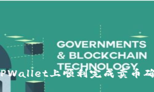 如何在TPWallet上顺利完成卖币确认兑换？