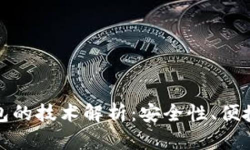 比特币网页钱包的技术解析：安全性、便捷性与未来趋势