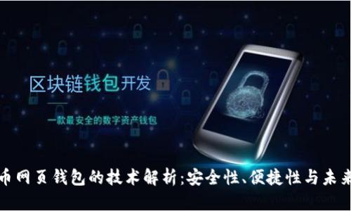 比特币网页钱包的技术解析：安全性、便捷性与未来趋势
