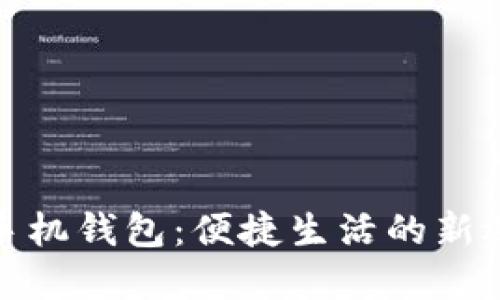 TP手机钱包：便捷生活的新选择
