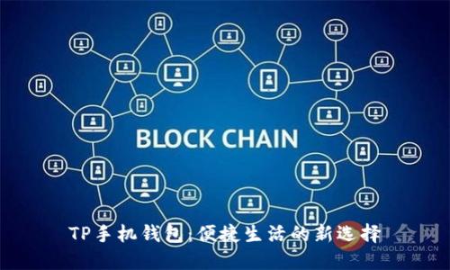 TP手机钱包：便捷生活的新选择