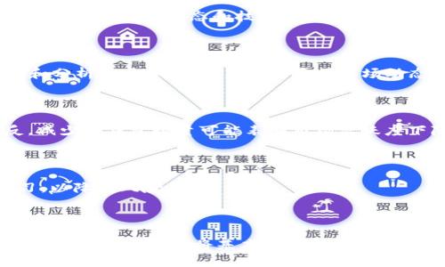    如何查询以太坊钱包数量及其K线分析  / 

 guanjianci  以太坊, 钱包数量, K线分析, 加密货币  /guanjianci 

## 内容主体大纲

### 一、引言
- 介绍以太坊及其生态系统的重要性
- 阐述钱包数量和K线分析的重要性

### 二、以太坊钱包的概述
- 什么是以太坊钱包
- 钱包的类型
- 钱包在以太坊生态系统中的作用

### 三、如何查询以太坊钱包数量
- 使用区块链浏览器进行查询
- 通过以太坊节点查看钱包数量
- API工具的使用

### 四、K线图的基础
- K线图的定义
- K线图的构成要素
- K线图在加密货币交易中的应用

### 五、以太坊K线图分析
- 如何绘制以太坊K线图
- K线图中的技术指标
- K线图与钱包数量的关系

### 六、常见问题解答
1. K线图与其他图表的区别是什么？
2. 如何提高K线图分析的准确度？
3. 可以通过哪些平台实时查看以太坊钱包数量？
4. 钱包数量的变化对以太坊市场的影响是什么？
5. 初学者如何入门K线分析？
6. 如何结合钱包数量与K线图进行投资决策？

---

## 引言

以太坊（Ethereum）是当今最重要的区块链平台之一，其智能合约和去中心化应用（DApps）的潜力吸引了众多开发者和投资者。它的生态系统中，不同类型的钱包供用户存储和交易以太坊及其代币。在深度分析以太坊市场动态时，钱包数量及K线图是两个极为重要的指标。

## 以太坊钱包的概述

以太坊钱包是用来存储以太币（ETH）和其他基于以太坊平台的代币的工具，可以分为热钱包、冷钱包、桌面钱包和移动钱包等多种类型。每种钱包都有其独特的特点和使用场景总的来说，选择合适的钱包类型能够有效保障用户的资产安全。

## 如何查询以太坊钱包数量

### 使用区块链浏览器进行查询

查询以太坊钱包数量，最简单的方法之一是使用区块链浏览器，例如Etherscan等。这些工具能提供实时的以太坊网络数据，包括活跃钱包地址总数、交易记录等。用户只需在浏览器中输入相应的查询条件，就能得到准确的信息。

### 通过以太坊节点查看钱包数量

对于更高阶的用户，他们可以选择自己搭建以太坊节点，通过节点的同步数据获取钱包数量。虽然这需要一定的技术背景，但是在获取精准数据和后续的链上分析时，优势非常明显。

### API工具的使用 

除了浏览器和节点，很多开发者和投资者还喜欢使用各种API提供的数据服务，比如Infura或Alchemy等，获取实时的数据和查询结果。这种方式更加灵活，适合需要进行大量数据处理的应用。

## K线图的基础

### K线图的定义

K线图，又称为蜡烛图，是一种用于金融市场分析的图表，展示了在特定时间段内的开盘价、收盘价、最高价和最低价。它的图形直观，能帮助投资者识别趋势和价格变化情况。

### K线图的构成要素

每根K线由四个部分组成：打开价（开盘价）、收盘价、最高价和最低价。通过这些元素，投资者可以直观地看出价格的波动情况。绿色K线通常表示价格上涨，红色K线则表示价格下跌。

### K线图在加密货币交易中的应用

K线图在加密货币交易领域广泛使用，因为其能直观反映出市场情绪和价格走势，帮助投资者作出更加理性的交易决策。

## 以太坊K线图分析

### 如何绘制以太坊K线图

建立以太坊K线图，可以使用TradingView等专业图表工具，通过实时行情数据生成。投资者可以选择不同的时间框架（如1小时、1天、1周等）进行分析，根据个人的交易策略进行调整。

### K线图中的技术指标

技术分析中使用的指标如移动平均线（MA）、相对强弱指数（RSI）等，可以叠加在K线图上，形成综合的市场分析工具。结合这些技术指标，投资者能更好地预测市场的变化趋势。

### K线图与钱包数量的关系

钱包数量可能与价格走势存在一定的关联，大量资金或用户进驻会影响市场的供需关系，从而反映在K线图之中。

## 常见问题解答

### K线图与其他图表的区别是什么？

K线图与线性图等其他图表的主要区别在于其展示的内容。线性图主要关注价格的单一变化，而K线图则能全面展示价格的开盘、收盘、最高和最低信息，提供更多的分析维度。

### 如何提高K线图分析的准确度？

提高K线图分析准确度的方法包括使用多图表分析技术，同时结合其他指标和市场信息，进行综合判断。此外，不断学习最新的市场动态和技术分析方法也非常重要。

### 可以通过哪些平台实时查看以太坊钱包数量？

可以通过多种平台实时查看以太坊钱包数量，如Etherscan、CoinMarketCap等，这些网站提供了丰富的区块链数据和分析工具，帮助用户实时掌握市场动态。

### 钱包数量的变化对以太坊市场的影响是什么？

钱包数量的变化通常反映了市场的活跃度，提高的钱包数量表明更多的新用户进入市场，可能会推动价格上涨。相反，减少的钱包数量可能表明市场活跃度下降，价格可能回落。

### 初学者如何入门K线分析？

初学者可以从了解K线图的基本构成开始，逐步阅读一些经典的技术分析书籍，参加相关课程，甚至在模拟交易中练习，以降低风险。

### 如何结合钱包数量与K线图进行投资决策？

结合钱包数量与K线图进行投资决策时，可以观察钱包数量的变化与K线走势的关系，通过分析找到潜在的买入或卖出信号。这种方法将基本面和技术面结合在一起，提高决策的准确度。