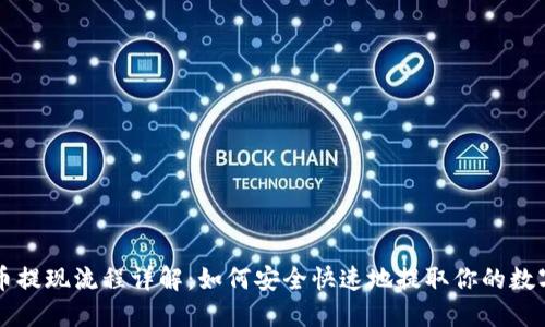 比特币提现流程详解：如何安全快速地提取你的数字资产