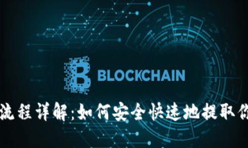 比特币提现流程详解：如何安全快速地提取你的数字资产