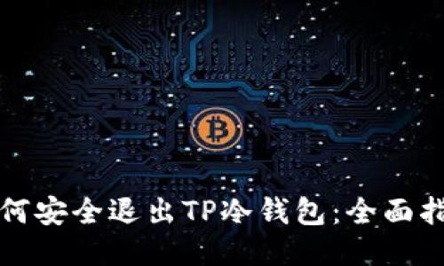 如何安全退出TP冷钱包：全面指南