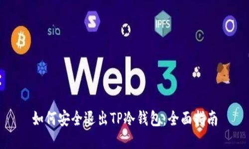 如何安全退出TP冷钱包：全面指南