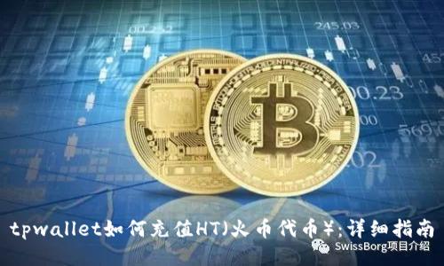 tpwallet如何充值HT（火币代币）：详细指南