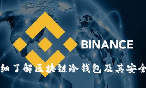 详细了解区块链冷钱包及其安全性