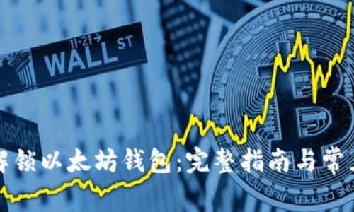 如何成功解锁以太坊钱包：完整指南与常见问题解答