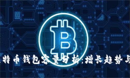 2020年比特币钱包容量分析：增长趋势与市场影响
