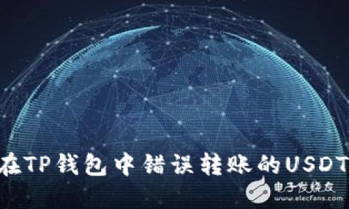 如何处理在TP钱包中错误转账的USDT：全面指南