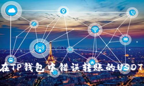 如何处理在TP钱包中错误转账的USDT：全面指南