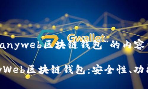 以下是针对“anyweb区块链钱包”的内容结构。

全面解析AnyWeb区块链钱包：安全性、功能与使用指南
