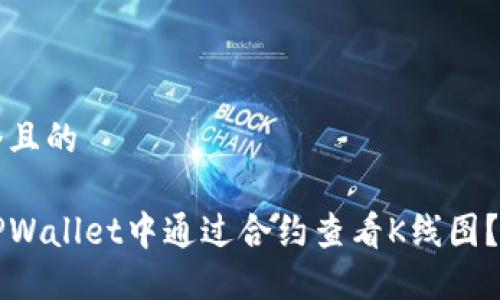 思考一个且的

如何在TPWallet中通过合约查看K线图？完整指南