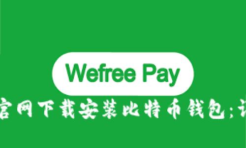 如何在官网下载安装比特币钱包：详尽指南