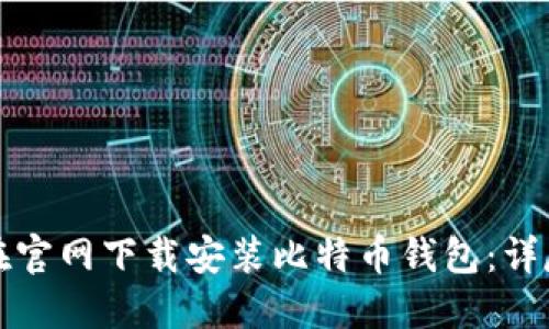 如何在官网下载安装比特币钱包：详尽指南