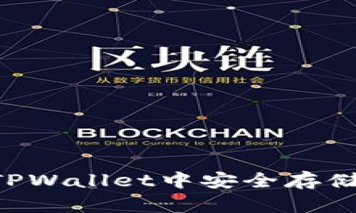 如何在TPWallet中安全存储ADA币？