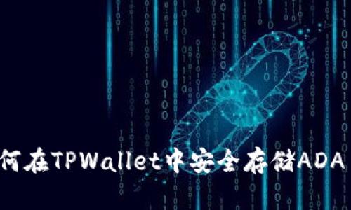 如何在TPWallet中安全存储ADA币？