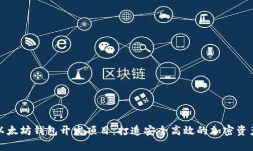全面解析以太坊钱包开发项目：打造安全高效的加密资产管理工具