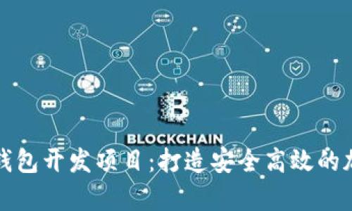 全面解析以太坊钱包开发项目：打造安全高效的加密资产管理工具