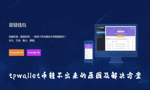tpwallet币转不出来的原因及解决方案