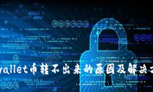 tpwallet币转不出来的原因及解决方案