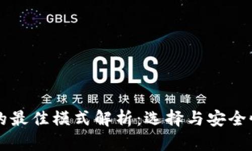 区块链钱包的最佳模式解析：选择与安全性的双重保障