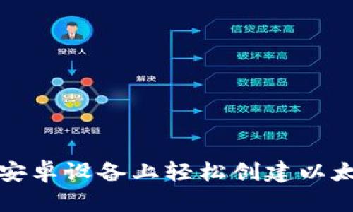 如何在安卓设备上轻松创建以太坊钱包
