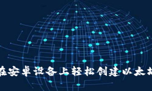 如何在安卓设备上轻松创建以太坊钱包