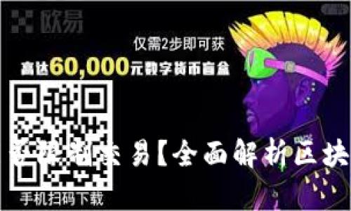区块链钱包地址能否限制交易？全面解析区块链交易的控制机制