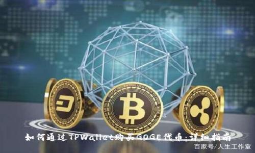 如何通过TPWallet购买GOGE代币：详细指南