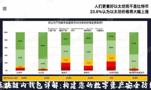 
区块链内钱包详解：构建您的数字资产安全防线