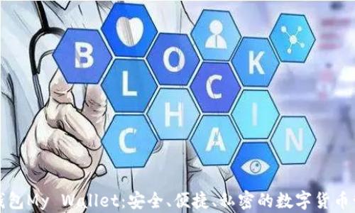 
比特币钱包My Wallet：安全、便捷、私密的数字货币管理工具