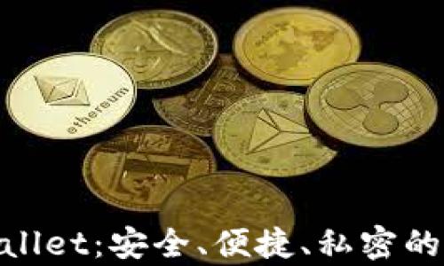 
比特币钱包My Wallet：安全、便捷、私密的数字货币管理工具