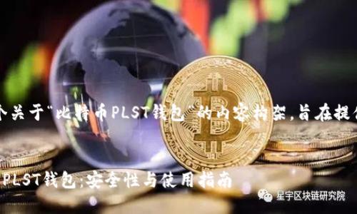 请注意：这是一个关于“比特币PLST钱包”的内容构架，旨在提供全面的信息与。

:
深入了解比特币PLST钱包：安全性与使用指南