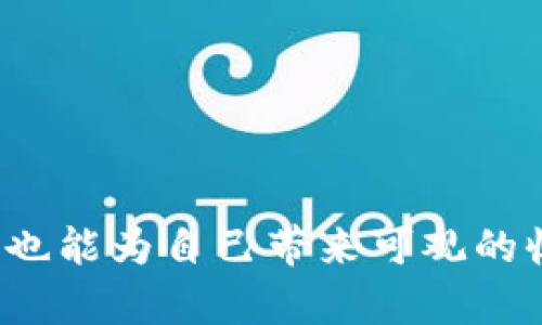baiotiTPWallet推荐奖：如何通过推荐赚取丰厚奖励/baioti

TPWallet, 推荐奖励, 加密货币, 区块链/guanjianci

## 内容主体大纲

1. 引言
   - TPWallet的介绍
   - 推荐奖励的概念

2. TPWallet推荐奖的机制
   - 怎么参与推荐奖励计划
   - 推荐的方式和渠道

3. 推荐奖如何计算
   - 奖励的类型
   - 计算方式的详细解释

4. 收益案例分析
   - 实际收益示例
   - 不同层级的收入对比

5. 潜在的风险提示
   - 加密货币市场的波动性
   - 如何规避风险

6. 如何推荐效果
   - 提高推荐成功率的方法
   - 社交媒体及其他渠道的运用

7. 常见问题解答
   - FAQs关于TPWallet推荐奖

8. 结论
   - TPWallet推荐奖的未来展望
   - 鼓励参与的总结

## 主体内容

### 引言

在数字货币蓬勃发展的今天，加密钱包的选择越来越多。TPWallet作为一个具有竞争力的数字货币钱包，不仅提供了安全的存储和交易功能，还有着吸引人的推荐奖机制。本文将详细介绍TPWallet的推荐奖，帮助用户更好地参与并获取丰厚的收益。

### TPWallet推荐奖的机制

怎么参与推荐奖励计划
TPWallet的推荐奖励计划旨在鼓励用户邀请新用户使用该平台。参与方式简单：用户需要在TPWallet上注册一个账户，然后获取专属推荐链接，将其分享给朋友或社交网络。成功邀请的好友在注册并完成一定程度的使用后，推荐人即可获得相应的奖励。

推荐的方式和渠道
除了直接发送链接，用户还可以通过社交媒体平台、在线社区和论坛分享他们的推荐链接。各种渠道的结合使用，可以有效提升推荐的成功率，并为用户带来更高的收益。

### 推荐奖如何计算

奖励的类型
TPWallet的推荐奖励通常包括现金奖励、代币分红或交易手续费的返还等。用户在邀请朋友使用TPWallet后，可以根据推荐的朋友完成的交易量或使用时长来获得不同形式的奖励。

计算方式的详细解释
例如，用户A通过推荐链接邀请用户B，用户B在TPWallet上完成交易后，用户A可以获得用户B交易金额的一定比例作为奖励。奖励的具体计算方式会根据TPWallet的最新政策而有所不同，这也是用户参与前需要了解的关键点。

### 收益案例分析

实际收益示例
假设用户通过推荐链接邀请了5个新用户，每个用户在完成注册后都进行了交易，用户A将会根据TPWallet设定的奖励比例获得丰厚的收益。如果每个用户的交易金额平均为1000美元，推荐奖励为5%，那么用户A的总收益将达到250美元，这在其他投资领域也是一笔可观的收入。

不同层级的收入对比
TPWallet推荐奖的一个亮点就是，其不仅限于第一层的用户，用户A还可以根据其推荐的用户B等进一步邀请的新用户获得奖励。这种多层级的奖励机制使得用户的潜在收益呈现指数增长。

### 潜在的风险提示

加密货币市场的波动性
虽然TPWallet的推荐奖能为用户带来收益，但也应注意加密货币市场的波动性可能影响用户的实际收益。价格涨跌都会直接影响用户通过交易获得的奖励金额。

如何规避风险
用户可以通过多元化的投资策略和风险管理方法减轻投资风险，例如设定止损价位、学习市场分析等。同时，定期关注TPWallet的市场动态和平台公告，能有效把握参与时机，最大化推荐收益的可能性。

### 如何推荐效果

提高推荐成功率的方法
通过制作吸引人的内容或流程，以促进用户的注册和交易。例如，用户可以在自己的社交圈内分享成功案例或者推荐TPWallet的各种优惠活动，通过实际案例来激励更多用户参与。

社交媒体及其他渠道的运用
社交媒体是一个强大的推荐工具。通过在各大平台创建TPWallet相关内容、分享使用体验，可以吸引到更多潜在用户。同时，利用邮件营销等方式，吸引老用户也能为推荐计划带来更多的活跃度。

### 常见问题解答

FAQs关于TPWallet推荐奖

1. **TPWallet推荐奖有哪些奖励形式？**
   前三个部分已经介绍了TPWallet推荐奖的主要奖励形式，包括现金返还、代币等用户在参与推荐奖励时可能会获得的不同形式应根据公司的公告和政策进行确认。

2. **我可以推荐多少个人？**
   通常没有推荐人数限制，但建议合理规划，避免发送垃圾信息，勤加分享以提高转化率。

3. **推荐奖励会随时间变化吗？**
   TPWallet的奖励政策可能会随着市场情况和公司策略调整而变化，因此定期查看官网公告，了解最新政策是十分重要的。

4. **如何确保我的推荐链接不会被滥用？**
   TPWallet会使用多种方式检测推荐链接的滥用状况，如IP跟踪和实时监控用户行为。建议用户在推广时尽量选择信任的伙伴进行推荐。

5. **如果被推荐人未能完成交易，我还有奖励吗？**
   一般情况下，为获取奖励，被推荐者需完成特定交易或其他要求，未能完成时，将无法获得奖励详情应查看TPWallet的具体政策规定。

6. **推荐的好友需要支付任何费用吗？**
   推荐时，用户通常不会收取任何费用，所需的费用仅为用户在TPWallet上使用的交易手续费，具体情况需根据自身了解。

### 结论

TPWallet的推荐奖机制为用户提供了一个既简单又潜力巨大的副业机会。参与推荐不仅能帮助朋友获得优质的加密钱包服务，也能为自己带来可观的收入。随着区块链技术和加密货币的不断发展，参与TPWallet的推荐奖计划，也许能在未来为用户带来意想不到的惊喜和收获。