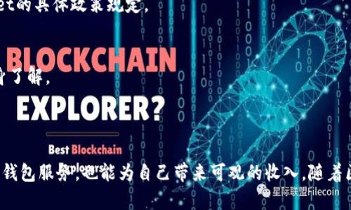 baiotiTPWallet推荐奖：如何通过推荐赚取丰厚奖励/baioti

TPWallet, 推荐奖励, 加密货币, 区块链/guanjianci

## 内容主体大纲

1. 引言
   - TPWallet的介绍
   - 推荐奖励的概念

2. TPWallet推荐奖的机制
   - 怎么参与推荐奖励计划
   - 推荐的方式和渠道

3. 推荐奖如何计算
   - 奖励的类型
   - 计算方式的详细解释

4. 收益案例分析
   - 实际收益示例
   - 不同层级的收入对比

5. 潜在的风险提示
   - 加密货币市场的波动性
   - 如何规避风险

6. 如何推荐效果
   - 提高推荐成功率的方法
   - 社交媒体及其他渠道的运用

7. 常见问题解答
   - FAQs关于TPWallet推荐奖

8. 结论
   - TPWallet推荐奖的未来展望
   - 鼓励参与的总结

## 主体内容

### 引言

在数字货币蓬勃发展的今天，加密钱包的选择越来越多。TPWallet作为一个具有竞争力的数字货币钱包，不仅提供了安全的存储和交易功能，还有着吸引人的推荐奖机制。本文将详细介绍TPWallet的推荐奖，帮助用户更好地参与并获取丰厚的收益。

### TPWallet推荐奖的机制

怎么参与推荐奖励计划
TPWallet的推荐奖励计划旨在鼓励用户邀请新用户使用该平台。参与方式简单：用户需要在TPWallet上注册一个账户，然后获取专属推荐链接，将其分享给朋友或社交网络。成功邀请的好友在注册并完成一定程度的使用后，推荐人即可获得相应的奖励。

推荐的方式和渠道
除了直接发送链接，用户还可以通过社交媒体平台、在线社区和论坛分享他们的推荐链接。各种渠道的结合使用，可以有效提升推荐的成功率，并为用户带来更高的收益。

### 推荐奖如何计算

奖励的类型
TPWallet的推荐奖励通常包括现金奖励、代币分红或交易手续费的返还等。用户在邀请朋友使用TPWallet后，可以根据推荐的朋友完成的交易量或使用时长来获得不同形式的奖励。

计算方式的详细解释
例如，用户A通过推荐链接邀请用户B，用户B在TPWallet上完成交易后，用户A可以获得用户B交易金额的一定比例作为奖励。奖励的具体计算方式会根据TPWallet的最新政策而有所不同，这也是用户参与前需要了解的关键点。

### 收益案例分析

实际收益示例
假设用户通过推荐链接邀请了5个新用户，每个用户在完成注册后都进行了交易，用户A将会根据TPWallet设定的奖励比例获得丰厚的收益。如果每个用户的交易金额平均为1000美元，推荐奖励为5%，那么用户A的总收益将达到250美元，这在其他投资领域也是一笔可观的收入。

不同层级的收入对比
TPWallet推荐奖的一个亮点就是，其不仅限于第一层的用户，用户A还可以根据其推荐的用户B等进一步邀请的新用户获得奖励。这种多层级的奖励机制使得用户的潜在收益呈现指数增长。

### 潜在的风险提示

加密货币市场的波动性
虽然TPWallet的推荐奖能为用户带来收益，但也应注意加密货币市场的波动性可能影响用户的实际收益。价格涨跌都会直接影响用户通过交易获得的奖励金额。

如何规避风险
用户可以通过多元化的投资策略和风险管理方法减轻投资风险，例如设定止损价位、学习市场分析等。同时，定期关注TPWallet的市场动态和平台公告，能有效把握参与时机，最大化推荐收益的可能性。

### 如何推荐效果

提高推荐成功率的方法
通过制作吸引人的内容或流程，以促进用户的注册和交易。例如，用户可以在自己的社交圈内分享成功案例或者推荐TPWallet的各种优惠活动，通过实际案例来激励更多用户参与。

社交媒体及其他渠道的运用
社交媒体是一个强大的推荐工具。通过在各大平台创建TPWallet相关内容、分享使用体验，可以吸引到更多潜在用户。同时，利用邮件营销等方式，吸引老用户也能为推荐计划带来更多的活跃度。

### 常见问题解答

FAQs关于TPWallet推荐奖

1. **TPWallet推荐奖有哪些奖励形式？**
   前三个部分已经介绍了TPWallet推荐奖的主要奖励形式，包括现金返还、代币等用户在参与推荐奖励时可能会获得的不同形式应根据公司的公告和政策进行确认。

2. **我可以推荐多少个人？**
   通常没有推荐人数限制，但建议合理规划，避免发送垃圾信息，勤加分享以提高转化率。

3. **推荐奖励会随时间变化吗？**
   TPWallet的奖励政策可能会随着市场情况和公司策略调整而变化，因此定期查看官网公告，了解最新政策是十分重要的。

4. **如何确保我的推荐链接不会被滥用？**
   TPWallet会使用多种方式检测推荐链接的滥用状况，如IP跟踪和实时监控用户行为。建议用户在推广时尽量选择信任的伙伴进行推荐。

5. **如果被推荐人未能完成交易，我还有奖励吗？**
   一般情况下，为获取奖励，被推荐者需完成特定交易或其他要求，未能完成时，将无法获得奖励详情应查看TPWallet的具体政策规定。

6. **推荐的好友需要支付任何费用吗？**
   推荐时，用户通常不会收取任何费用，所需的费用仅为用户在TPWallet上使用的交易手续费，具体情况需根据自身了解。

### 结论

TPWallet的推荐奖机制为用户提供了一个既简单又潜力巨大的副业机会。参与推荐不仅能帮助朋友获得优质的加密钱包服务，也能为自己带来可观的收入。随着区块链技术和加密货币的不断发展，参与TPWallet的推荐奖计划，也许能在未来为用户带来意想不到的惊喜和收获。