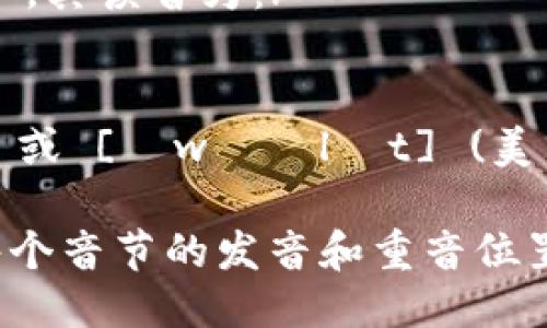 以太坊钱包的英文是 