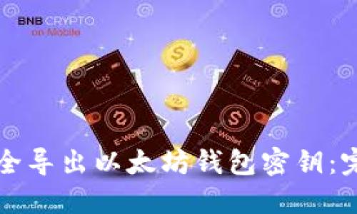 如何安全导出以太坊钱包密钥：完整指南