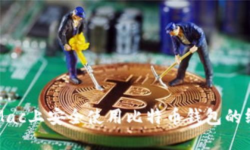 如何在Mac上安全使用比特币钱包的终极指南