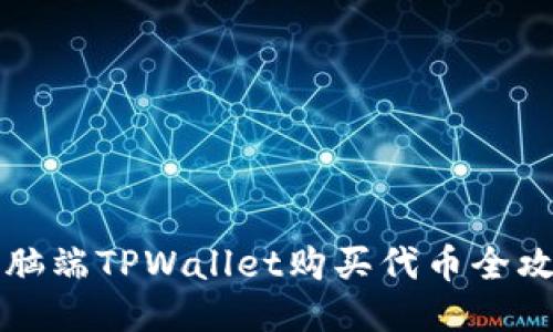 电脑端TPWallet购买代币全攻略