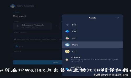 如何在TPWallet上出售以太坊（ETH）？详细指南