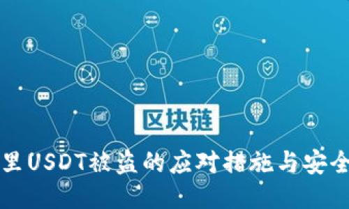钱包里USDT被盗的应对措施与安全防护