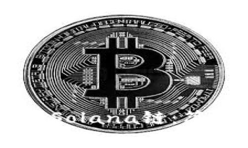 如何在TPWallet中添加Solana链：简单步骤与常见问题解析
