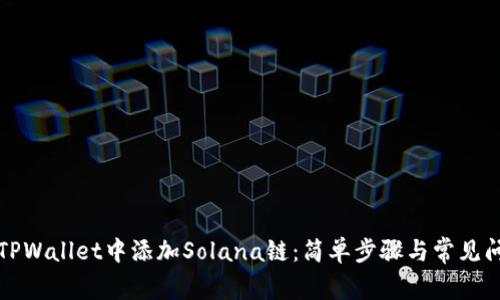 如何在TPWallet中添加Solana链：简单步骤与常见问题解析