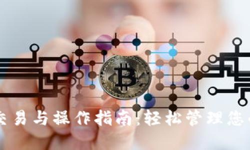 TPWallet交易与操作指南：轻松管理您的数字资产